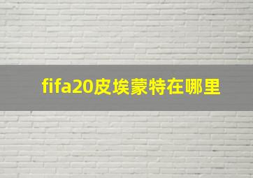 fifa20皮埃蒙特在哪里