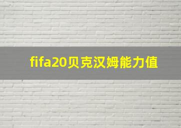 fifa20贝克汉姆能力值