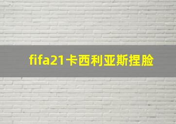 fifa21卡西利亚斯捏脸