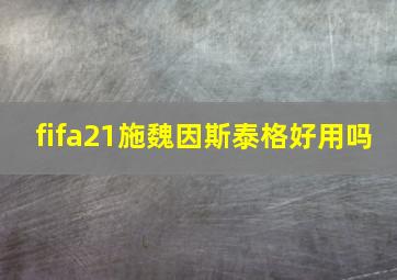 fifa21施魏因斯泰格好用吗