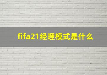 fifa21经理模式是什么