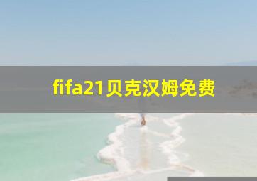 fifa21贝克汉姆免费