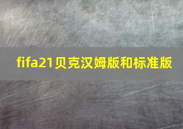 fifa21贝克汉姆版和标准版