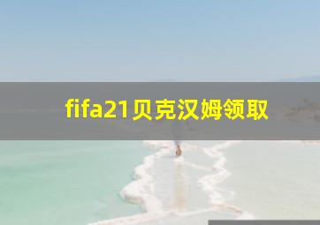 fifa21贝克汉姆领取