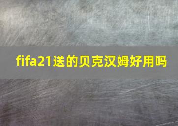 fifa21送的贝克汉姆好用吗