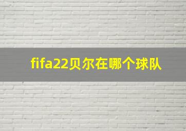 fifa22贝尔在哪个球队