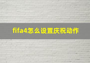 fifa4怎么设置庆祝动作