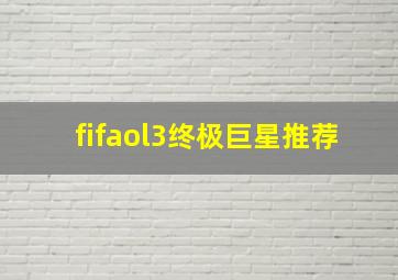 fifaol3终极巨星推荐