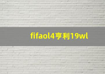 fifaol4亨利19wl