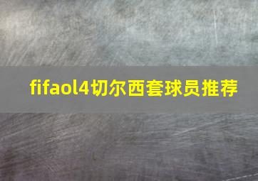 fifaol4切尔西套球员推荐