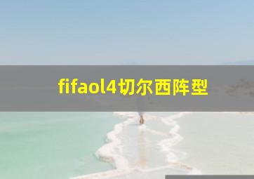 fifaol4切尔西阵型