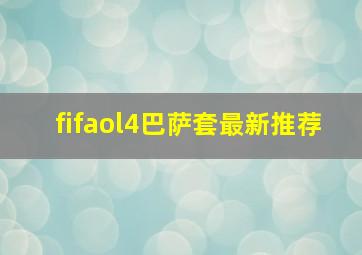 fifaol4巴萨套最新推荐