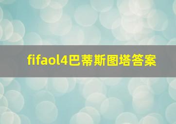 fifaol4巴蒂斯图塔答案