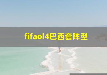 fifaol4巴西套阵型