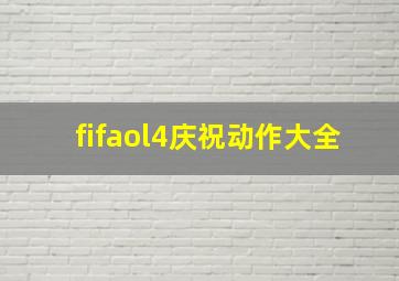 fifaol4庆祝动作大全