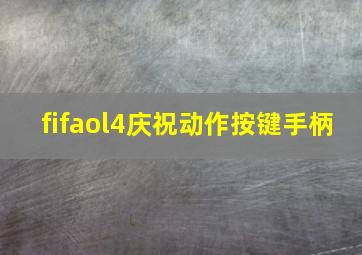 fifaol4庆祝动作按键手柄