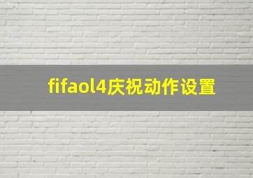 fifaol4庆祝动作设置