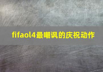 fifaol4最嘲讽的庆祝动作