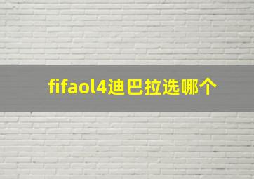 fifaol4迪巴拉选哪个