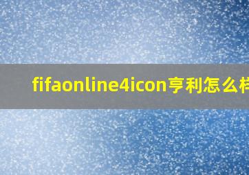 fifaonline4icon亨利怎么样