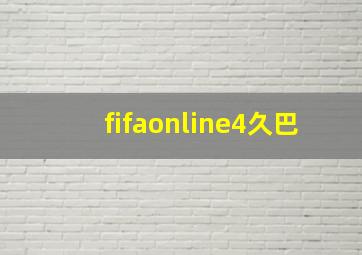 fifaonline4久巴