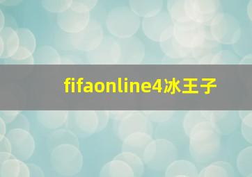 fifaonline4冰王子