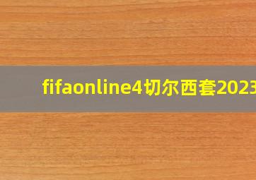 fifaonline4切尔西套2023