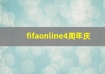 fifaonline4周年庆