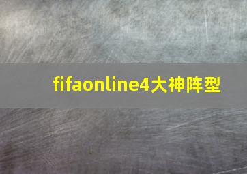 fifaonline4大神阵型