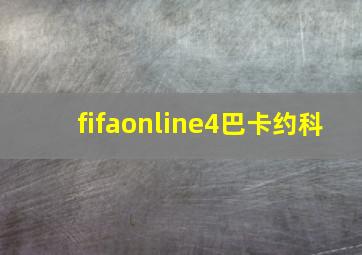 fifaonline4巴卡约科