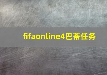 fifaonline4巴蒂任务