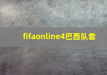 fifaonline4巴西队套