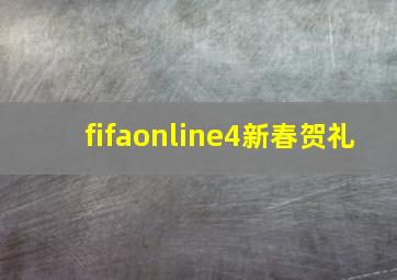 fifaonline4新春贺礼