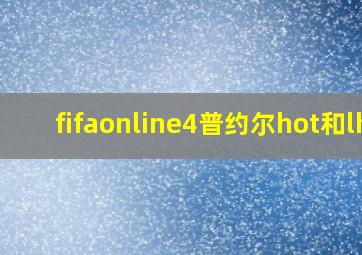 fifaonline4普约尔hot和lh