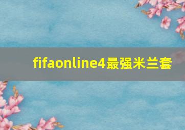 fifaonline4最强米兰套