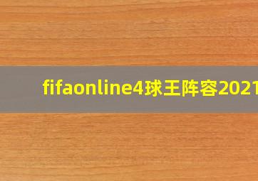 fifaonline4球王阵容2021