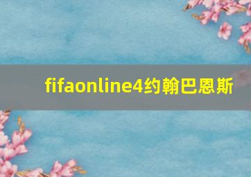 fifaonline4约翰巴恩斯