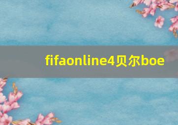 fifaonline4贝尔boe