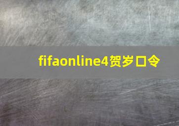 fifaonline4贺岁口令