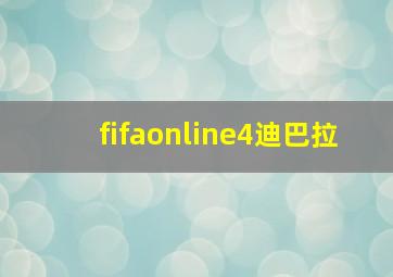 fifaonline4迪巴拉