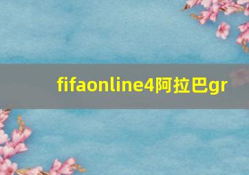 fifaonline4阿拉巴gr