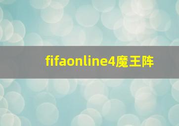 fifaonline4魔王阵