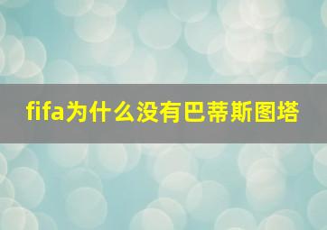 fifa为什么没有巴蒂斯图塔