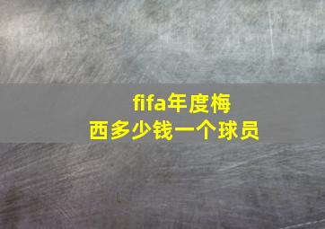 fifa年度梅西多少钱一个球员