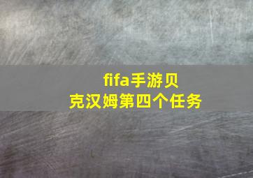 fifa手游贝克汉姆第四个任务