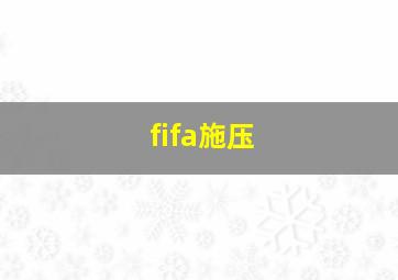 fifa施压