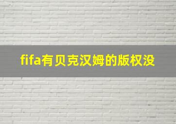 fifa有贝克汉姆的版权没