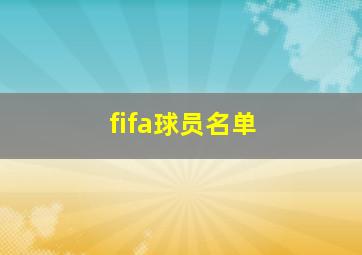 fifa球员名单