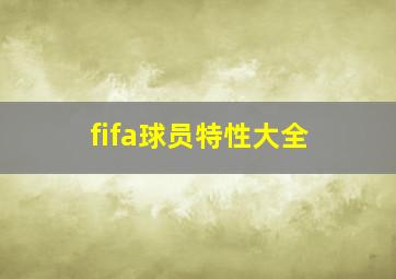 fifa球员特性大全