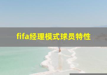 fifa经理模式球员特性